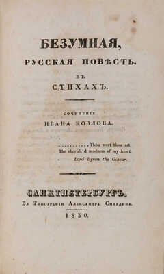 Козлов И.И. Безумная. Русская повесть в стихах. СПб.: Тип. Ал. Смирдина, 1830.
